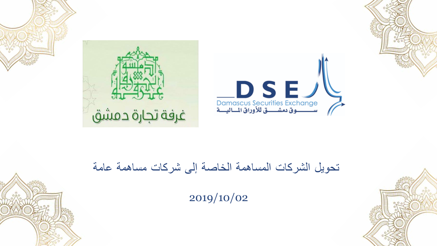 دعوة لحضور ندوة بالتعاون مع غرفة تجارة دمشق 
